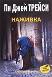 Читать книгу Наживка