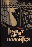 Читать книгу Гранит не плавится