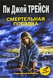 Читать книгу Смертельная поездка