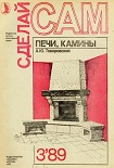 Читать книгу Печи, камины