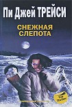 Читать книгу Снежная слепота