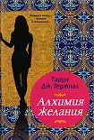 Читать книгу Алхимия желания