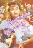 Читать книгу Аристократ и куртизанка