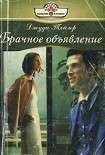 Читать книгу Брачное объявление