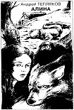 Читать книгу Алина