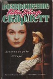 Читать книгу Девочка из рода О'Хара