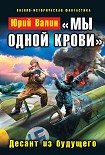 Читать книгу «Мы одной крови». Десант из будущего