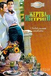 Читать книгу Жертва интриги