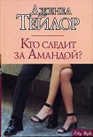 Читать книгу Кто следит за Амандой?