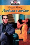 Читать книгу Любила и люблю