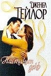 Читать книгу Настанет день