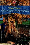 Читать книгу Несговорчивые супруги
