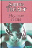 Читать книгу Ночные грезы