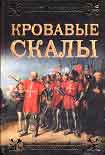 Читать книгу Кровавые скалы
