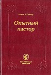Читать книгу Опытный пастор