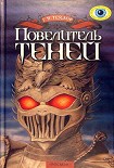 Читать книгу Повелитель теней