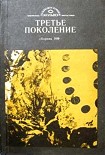 Читать книгу Третье поколение