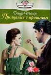 Читать книгу Прощание с прошлым