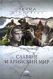 Читать книгу Славяне и арийский мир