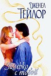 Читать книгу Только с тобой