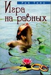 Читать книгу Игра на равных