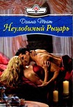 Читать книгу Неуловимый Рыцарь