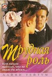 Читать книгу Трудная роль