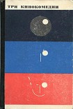 Читать книгу Три кинокомедии