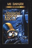 Читать книгу Африканский квест