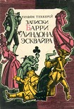 Читать книгу Записки Барри Линдона, эсквайра, писанные им самим