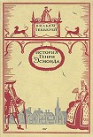 Читать книгу История Генри Эсмонда, эсквайра, полковника службы ее Величества королевы Анны, написанная им самим