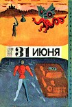 Читать книгу Тридцать первое июня (сборник юмористической фантастики)