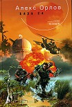 Читать книгу База 24