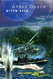 Читать книгу Штурм базы