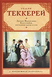 Читать книгу Книга снобов, написанная одним из них
