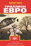 Читать книгу Триллион евро