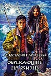 Читать книгу Обрекающие на Жизнь