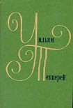 Читать книгу Ньюкомы, жизнеописание одной весьма почтенной семьи, составленное Артуром Пенденнисом, эсквайром (кн