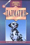 Читать книгу Далматин