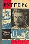 Читать книгу Рутгерс