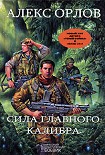 Читать книгу Сила главного калибра