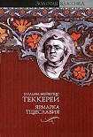 Читать книгу Ярмарка тщеславия