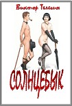 Читать книгу СОЛНЦЕБЫК