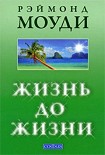Читать книгу Жизнь до жизни: Исследование регрессий в прошлые жизни