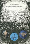Читать книгу Первопоселенцы суши