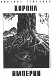 Читать книгу Корона империи