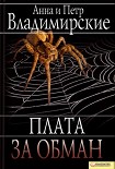 Читать книгу Плата за обман