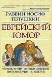 Читать книгу Еврейский юмор