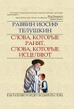 Читать книгу Слова, которые ранят, слова, которые исцеляют. Как разумно и мудро подбирать слова