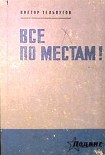 Читать книгу Все по местам!